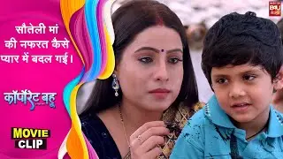 Corporate Bahu सौतेली मां की नफरत कैसे प्यार में बदल गई  । #movieclip -21