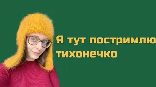 Я тут постримлю тихонечко / чат на твиче - twitch.tv/mehmasha