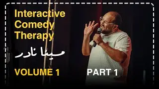 مينا نادر | ستاند اب كوميدي : علاج التعبانين 🤫❤