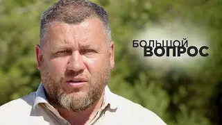 «Большой вопрос» Виталию Киселёву