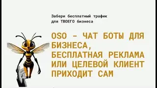 OSO   ЧАТ БОТЫ ДЛЯ БИЗНЕСА, бесплатная реклама или целевой клиент приходит сам