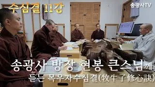 송광사 방장 현봉 큰스님께 듣는 수심결(修心訣) 11강