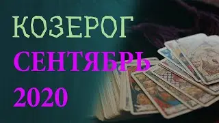 Гороскоп КОЗЕРОГ на Сентябрь 2020 года. Гадание на картах Таро.