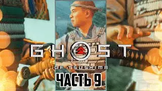 НЕБЕСНЫЙ УДАР►ПРОХОЖДЕНИЕ Ghost Of Tsushima #9