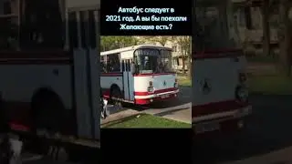 Автобус следует в 2021 год. Желающие есть?