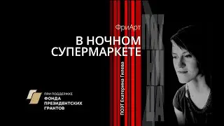 Поэтическая встреча с Екатериной Гилевой (г.Новосибирск) в Театре современной поэзии "ЛитерА".