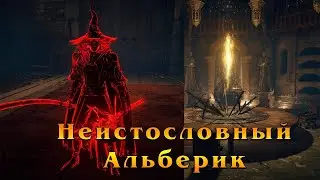 Elden Ring ➤ Неистословный Альберик ➤ Прохождение - за Самурая