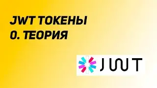 Авторизация на JWT токенах. Урок 0: Краткая теория