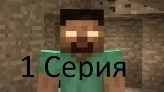 Майнкрафт сериал ,,История о смерти,, 1 серия