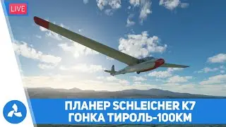 Schleicher K7 – Тестируем новый планер в гонке Тироль-100км – MSFS – VIRTAVIA №319