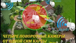 Настройка 4-х поворотных камер ViGUARD A6. Камера A6 4G - в качестве точки доступа для 3-х A6 WIFI.