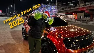 НОВОГОДНИЙ ВЫПУСК! 2025 автомобиль герлянда! НОВЫЙ ГОД В РОССИИ 2025