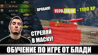 БЕСПЛАТНОЕ ОБУЧЕНИЕ ПО World Of Tanks ОТ БЛАДИ