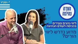 הורה נהיגה | פרק 2 - מדוע נדרש ליווי לנהגים צעירים?
