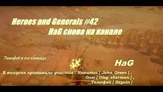 Heroes and Generals #42 HaG снова на канале