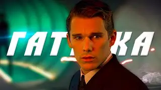 Гаттака || Следуй за мечтой
