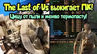 😎 Перегрев процессора и видеокарты в играх (2023)! Чищу ПК от пыли и меняю термопасту к жаркому лету