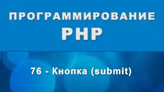 HTML. input submit - Кнопка - 76
