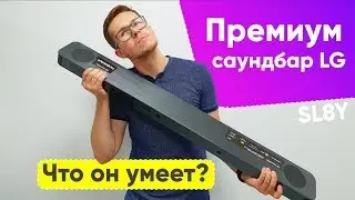 Cаундбар LG SL8Y - Обзор премиального саундбара LG