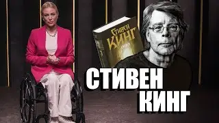 Стивен Кинг - история борьбы и успеха «Короля ужасов». Возможно всё!