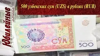 500 узбекских сум (UZS) в рублях (RUB)