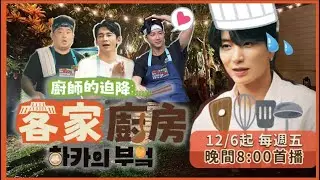 誰來安撫利特的心！江宏傑料理潑整臉，韓國大廚李元日與温昇豪廚房沒開張先開戰？｜男人們的廚房《廚師的迫降：客家廚房》