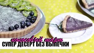 КОКОСОВЫЙ ТАРТ БЕЗ ВЫПЕЧКИ | БЫСТРО И ВКУСНО