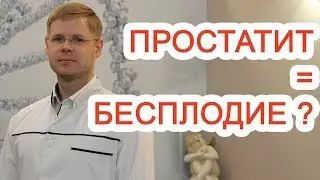 Связаны ли простатит и бесплодие? Доктор Черепанов