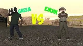 Greem VS Ежик / GTA SAMP