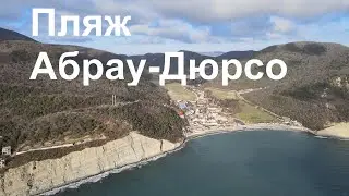 Пляж Абрау-Дюрсо