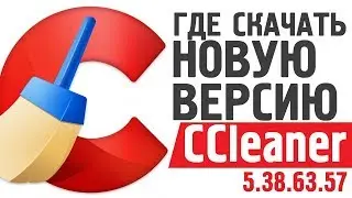 Где скачать новую версию CCleaner 5.38.63.57? За 1 минуту