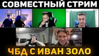 СОВМЕСТНЫЙ СТРИМ ЧБД DERZKO С КАШЕЙ МАФАНЕЙ И ИВАН ЗОЛО!  | ЛУЧШИЕ МОМЕНТЫ СО СТРИМА ДЕРЗКО
