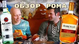 Обзор Дегустация Рома BACARDI и BARCELO Dorado