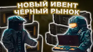 #STALCRAFT 😜 Обзор Нового Ивента Чёрный рынок 😜