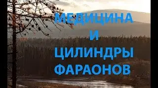 Медицина и цилиндры фараонов