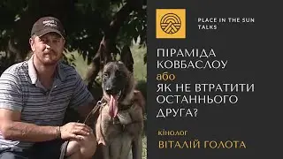 Пирамида Ковбаслоу. Бесценные советы для собачников от кинолога Виталия Голоты