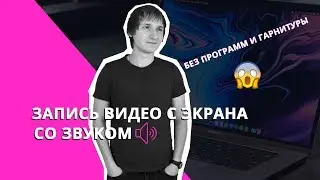 Как записать видео с экрана со звуком, без программ и гарнитур.