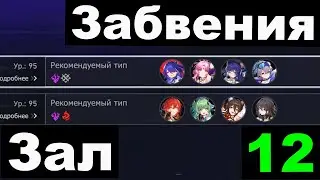 Зал Забвения 12 Разбевиния хлебала мобов.