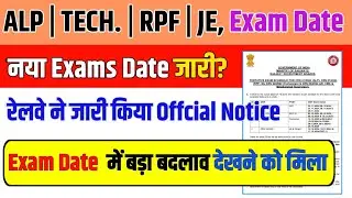 ALP/Technician Exam Date 2024 | छात्रों के लिए अच्छी खबर 🔥