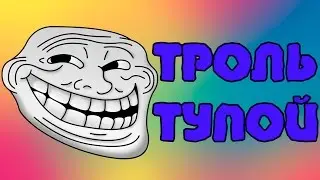 Троль тупой!)