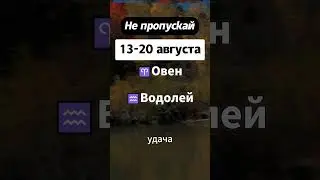 не пропусти! #знакизодиака #гороскоп #астрология
