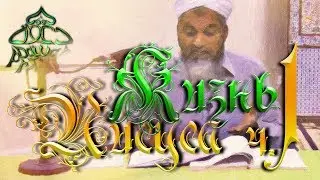 ЖИЗНЬ ИИСУСА: АНАЛИЗ - ХАСАН АЛИ - ЧАСТЬ 1