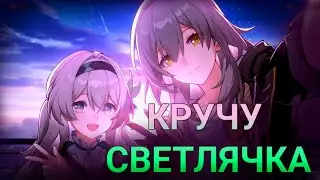 Кручу Светлячка и надеюсь на лучшее. Открытие банеров в Хонкай Стар Рейл|Honkai Star Rail.