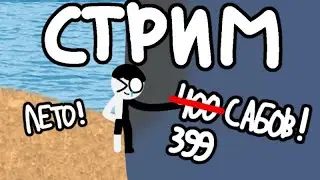ПЕРВЫЙ ЛЕТНИЙ СТРИМ