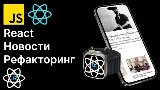 React News. Refactoring, useFetch, withSkeleton. React News App. [6]