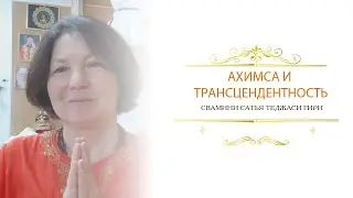Ахимса и трасцендентность