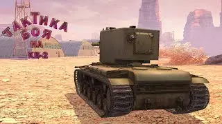 ТАКТИКА БОЯ НА КВ-2|| ПОЛНЫЙ БОЙ|| ГЛАВНОЕ НЕ СДАВАТЬСЯ