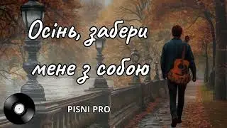 ОСІНЬ, ЗАБЕРИ МЕНЕ З СОБОЮ. Український шансон про кохання