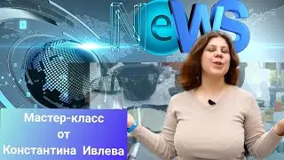Мастер-класс от шефа Ивлева