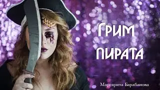 Грим пирата